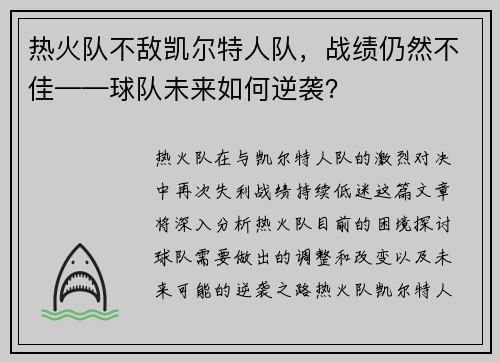 热火队不敌凯尔特人队，战绩仍然不佳——球队未来如何逆袭？